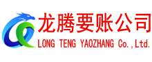 东阳龙腾追债公司